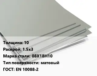 Лист нержавеющий 10 1.5х3 Сталь: 08Х18Н10 Тип:матовый EN 10088-2